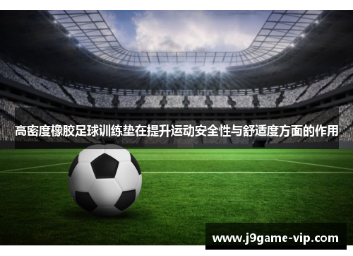 高密度橡胶足球训练垫在提升运动安全性与舒适度方面的作用