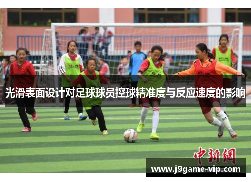 光滑表面设计对足球球员控球精准度与反应速度的影响