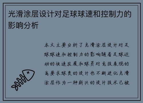 光滑涂层设计对足球球速和控制力的影响分析