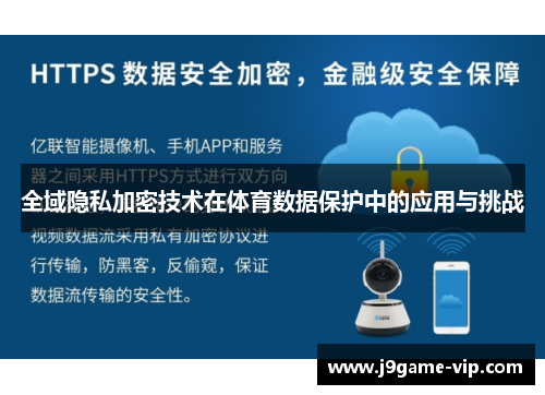 全域隐私加密技术在体育数据保护中的应用与挑战